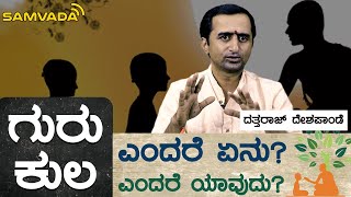 ಗುರುಕುಲ ಎಂದರೆ ಏನು? | ಗುರುಕುಲ ಎಂದರೆ ಯಾವುದು? | ದತ್ತರಾಜ್ ದೇಶಪಾಂಡೆ