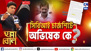 সিবিআই চার্জশিটে অভিষেক কে? । হল্লা বোল | ক্যালকাটা নিউজ