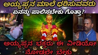 ಅಯ್ಯಪ್ಪ ಮಾಲೆ ಹಾಕುವವರ ವೃತ ಹೇಗಿರಬೇಕು? Ayyappa swamy story #santhumangalore #shabarimala#youtube#love