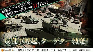 [Windows] 大戦略SSB DLC05「独国クーデターの行方セット」