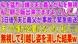 【スカッとする話】私を猛烈に嫌う夫と義父が私を無視。私「朝ご飯出来てますよ」2人「…」3日後、夫と義父が事故で緊急搬送。夫「介護が必要になった…」私「…」無視して引越し姿を消した結果w