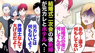 【漫画】結婚式の二次会の後、結婚相手が元カレとホテルへ「行っただけで何もしてない」証拠もないので悩み2ヶ月後→浮気相手と同じ職場で働く友人から連絡「女奪ったって自慢してるぞ」立場逆転【マンガ動画】