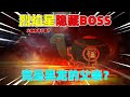 迷你世界：烈焰星的隱藏boss！不是黑龍，而是存在千年的烈焰神龜