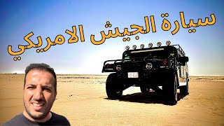 مغامرة وتطعيس على همر اتش ون ... HUMMER H1