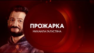 «Прожарка» Михаила Галустяна | 18 октября в 23:00 на ТНТ4