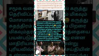 மோசமாக மாறும் சமூக வலைத்தளம்☹️ #shorts#trending#shortsfeed#socialmedia#suicide#chennai#comments#reel