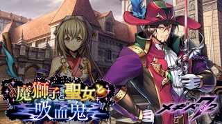 【メギド72】魔獅子と聖女と吸血鬼 （復刻盤）【イベントストーリー】イポス アイム アクィエル