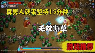 遊戲推薦│真男人能堅持15分鐘嗎？割草遊戲站樁輸出