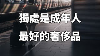 獨處，不是孤僻，獨處是成年人最好的奢侈品！Being alone is an adult's best luxury【愛學習 】