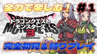 ドラクエ好きが全力で楽しむ！完全初見＆縛りプレイ！【DQM３】＃1【実況】