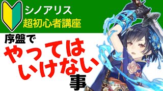 【シノアリス初心者講座】序盤でやってはいけない事