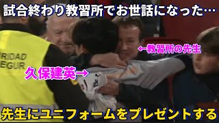 古巣マジョルカ戦終わりに教習所でお世話になった先生にユニフォームをプレゼントする久保建英！！