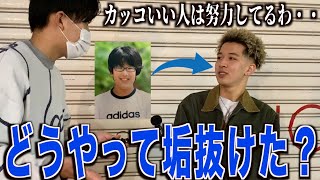 【垢抜け】カッコいい人にどうやって垢抜けたのか聞いてみた！！