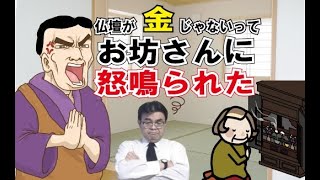 第1002回「仏壇が金じゃないってお坊さんに怒鳴れた」葬儀・葬式ｃｈ