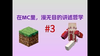 《 在MC里，漫无目的讲述哲学 》我的世界哲学篇 #3