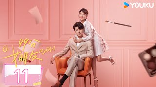 【Eng Sub】EP11 口紅，讓愛情有了輪廓💄 | 99分女朋友 My Girl | 趙弈欽 / 厲嘉琪 | 甜寵 都市 | 優酷台灣 YOUKU TAIWAN