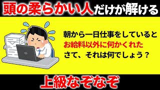 【解けるとスッキリ！】凝り固まった脳を活性化させる面白なぞなぞ15選