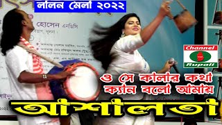 ও সে কালার কথা ক্যান বলো আমায় | আশালতা | লালন মেলা | O se kalar kotha | Asha lota | Lalon mela 2022