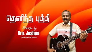 தெளிந்த புத்தி l Bro. K. Joshua l Cherubim Ministries