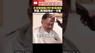 賭輸柯文哲了！王世堅4次對賭史一次看　跳海、剃髮全兌現「說到做到真男人」 @ChinaTimes #shorts #柯文哲 #王世堅 #賭運 #跳海 #曲棍球 #京華城 #高空彈跳 #羈押 #賭輸