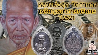 สอนดูเหรียญธนาคารศรีนคร ปี2521 หลวงพ่อสุด วัดกาหลง