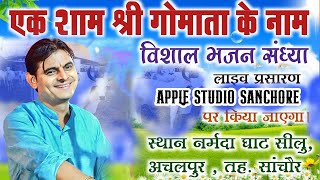 एक शाम गो माता के नाम विशाल भजन संध्या नर्मदा घाट सीलु ओम जी मुण्डेल Om ji mundle Live silu