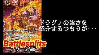 【バトルスピリッツ】フリー対戦　ドラグノvs武装コントロール