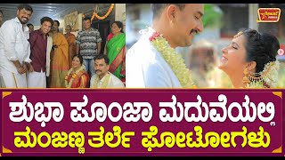 ಶುಭಾ ಪೂಂಜಾ ಮದುವೆಯಲ್ಲಿ ಮಂಜಣ್ಣ ತರ್ಲೆ ಫೋಟೋಗಳು | Shubha Poonja Wedding Moment