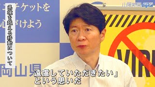 【新型コロナ】岡山県、緊急事態宣言の解除を受け会見