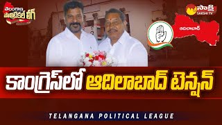 Telangana Congress Pending on Adilabad MLA Seats | Telangana Elections | @SakshiTV