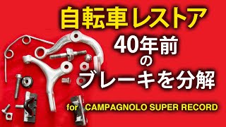 OLDカンパの教科書★ブレーキを分解★80年代クロモリ自転車をレストア！　【クロモリロードバイク整備  How to disassemble\u0026assemble SERVICE campagnolo】