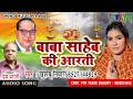 dr. bhimrao ambedkar aarti song khushboo tiwari full audio song wind music