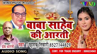 Dr. Bhimrao Ambedkar | Aarti Song | Khushboo Tiwari | Full Audio Song | Wind Music