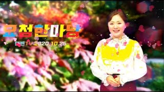 연변TV 요청한마당 - 20201025