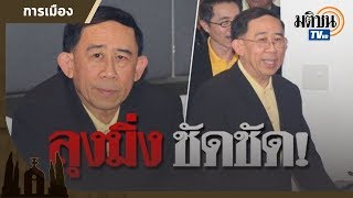 ‘มิ่งขวัญ’ ไม่ร่วม ‘พลังประชารัฐ’ ยืนยันร่วมกับ ‘เพื่อไทย’ แน่: Matichon TV