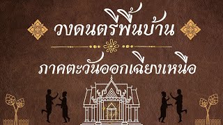 EP 7 การรวมวงดนตรีพื้นบ้านภาคตะวันออกเฉียงเหนือ