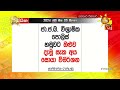 ජා.ජ.බ. විශ්‍රාමික පොලිස් හමුවට ඔළුව දැමූ සැක අය සොයා විමර්ශන hiru news