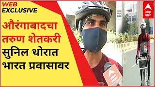 Web Exclusive | औरंगाबादचा तरुण शेतकरी सुनिल थोरात भारत प्रवासावर