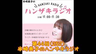 第44回（252）半崎美子のハンザキラジオ 20230129