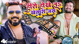 #Monu_Abela - हीरो होखे तs खेसारी जस - #Shilpi_Raj - Hero Hokhe Ta Khesari Jas | Bhojpuri Song 2023