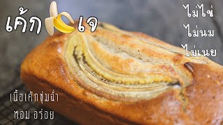 เค้กกล้วยหอมเจ(Engsub)(Recipe) Vegan banana cake