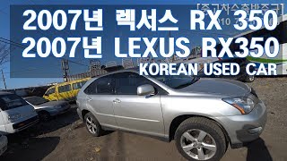 [중고차수출] 자동차수출 보내세요 2007년 렉서스 RX 350 차량입니다 ( 2007 LEXUS RX350 KOREAN USED CAR )