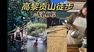 中国云南旅游VLOG|高黎贡山徒步+野温泉+咖啡第一村