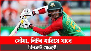 সৌম্য, লিটন হারিয়ে যেতে পারেন ক্রিকেট থেকেই; সুজন! Soumya Sarkar | Dhar Buzz |