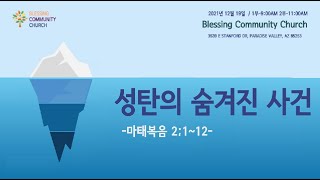 BCC  주일 예배- 성탄의 숨겨진 사건   (마태복음 2:1~12/ 2021년 12월 19일)