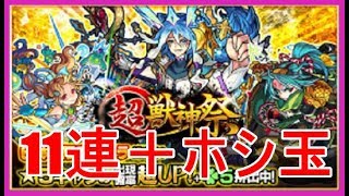 【モンスト＃80】超獣神祭☆11連+ホシ玉☆