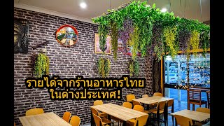 ขายอาหารไทยในออสเตรเลีย🇦🇺 สร้างรายได้ที่มั่นคงให้กับครอบรัว ธุรกิจร้านอาหารไทยขนาดเล็ก ในต่างประเทศ👍