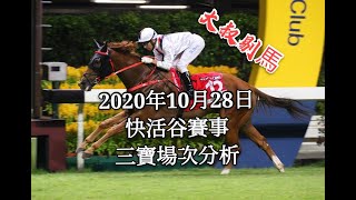 『大叔剔馬』香港賽馬 快活谷賽事 2020年10月28日 三寶場次賽事分析