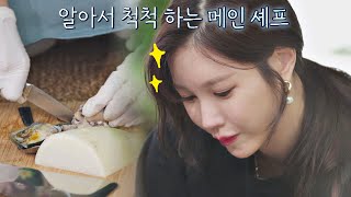 알아서 척척( •̀ ω •́ )✧ 열정 가득한 메인 셰프 이지아(E JIAH)👩‍🍳 바라던 바다(sea of hope) 1회 | JTBC 210629 방송