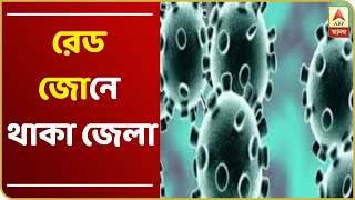 কেন্দ্রের ‘রেড জোন’ তালিকায় রাজ্যের আরও ৬ জেলা